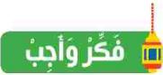 فكر وأجب